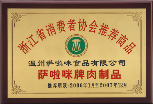 2006-2007浙江消费者协会推荐商品