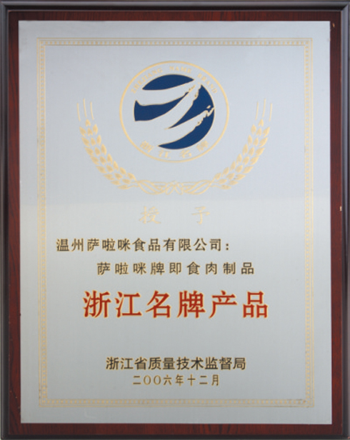 2006年荣获浙江名牌产品称号