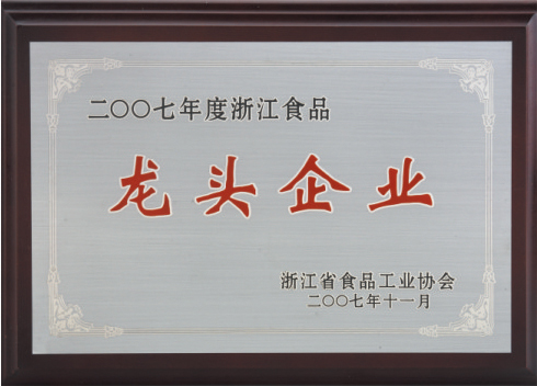 荣获2007年浙江食品龙头企业称号