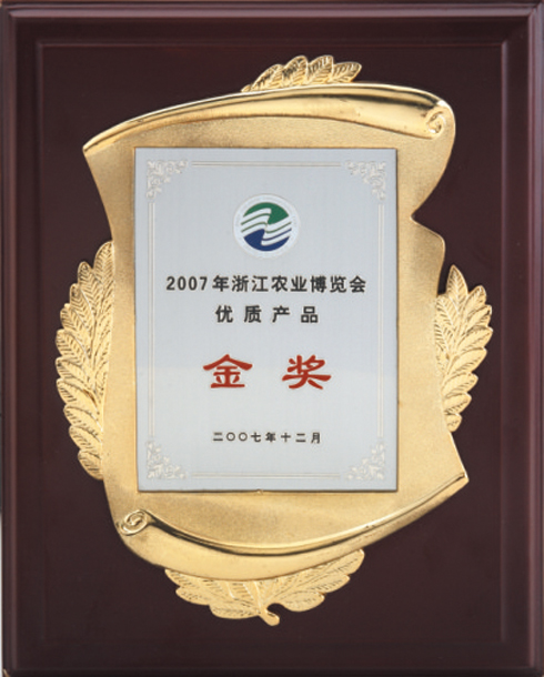2007年浙江农业博览会金奖产品
