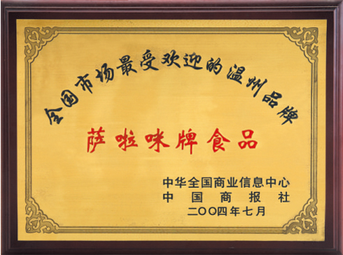 2004年被评为全国市场受欢迎的温州品牌